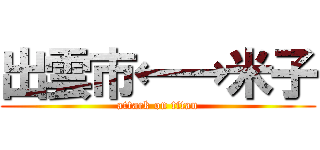 出雲市←→米子 (attack on titan)