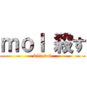ｍｏｌ 殺す (kill mol)