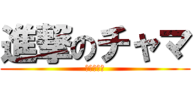進撃のチャマ (弱者の反撃)