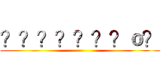 ？？？？？？？ｏ？ ()