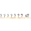 ？？？？？？？ｏ？ ()