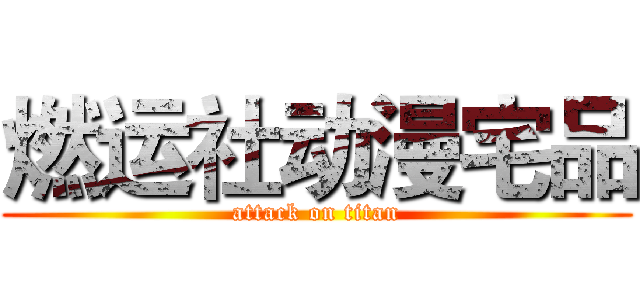 燃运社动漫宅品 (attack on titan)