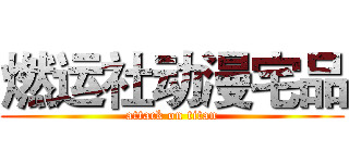 燃运社动漫宅品 (attack on titan)