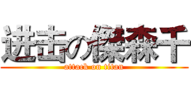 进击の傑森千 (attack on titan)