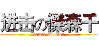 进击の傑森千 (attack on titan)
