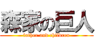 森家の巨人 (father and children)