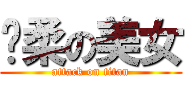 溫柔の美女 (attack on titan)