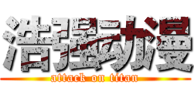 浩强动漫 (attack on titan)
