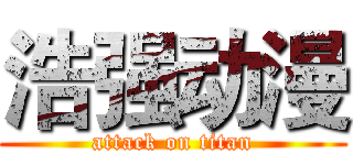 浩强动漫 (attack on titan)