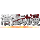 浩强动漫 (attack on titan)