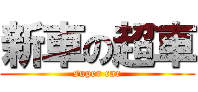 新車の超車 (super car)