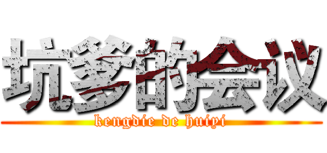 坑爹的会议 (kengdie de huiyi)