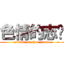 色情的志轩 (attack on chee xuan)