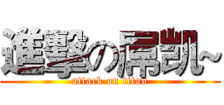 進擊の屌凯~ (attack on titan)