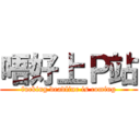 唔好上Ｐ站 (fucking deadline is coming)