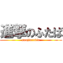 進撃のふたば (saujiarabia)