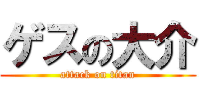 ゲスの大介 (attack on titan)