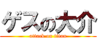 ゲスの大介 (attack on titan)