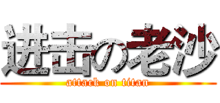 进击の老沙 (attack on titan)