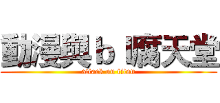 動漫與ｂｌ腐天堂 (attack on titan)