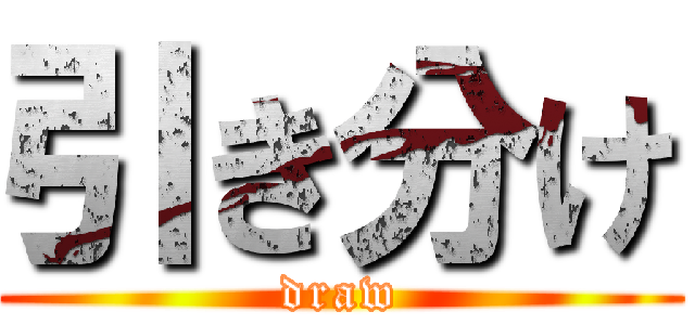 引き分け (draw)