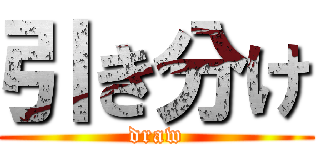 引き分け (draw)