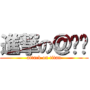 進撃の＠傻傻 (attack on titan)