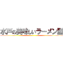 水戸の美味しいラーメン屋 ()