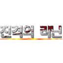 진격의 러닌 (진격의 러닌)