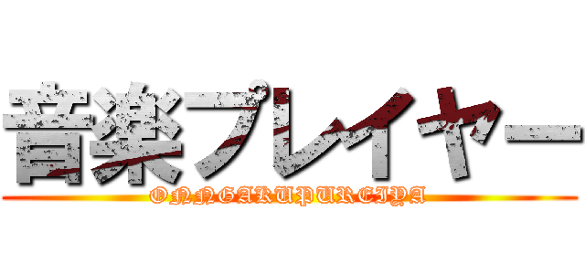 音楽プレイヤー (ONNGAKUPUREIYA)