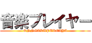 音楽プレイヤー (ONNGAKUPUREIYA)