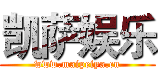 凯萨娱乐 (www.maipeiya.cn)