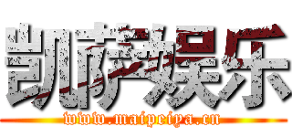 凯萨娱乐 (www.maipeiya.cn)