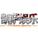 凯萨娱乐 (www.maipeiya.cn)