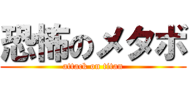 恐怖のメタボ (attack on titan)