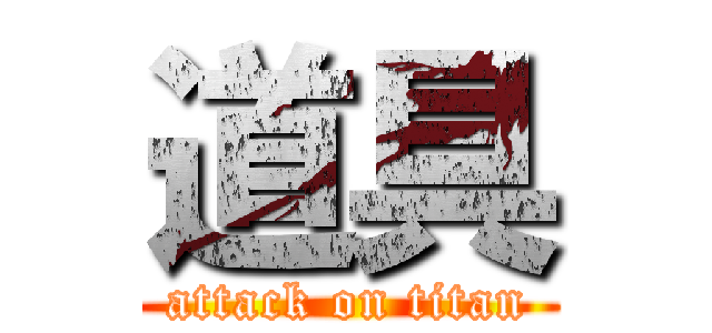 道具 (attack on titan)