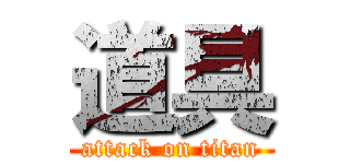 道具 (attack on titan)