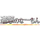 進撃のなーちん (attack on na-chin)