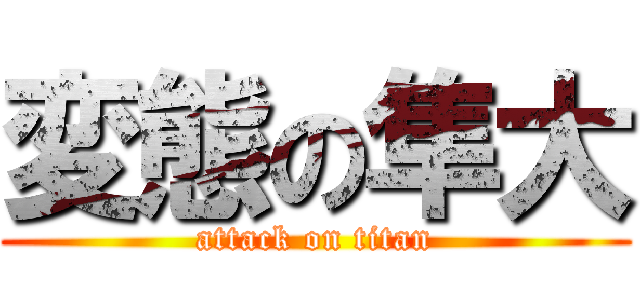 変態の隼大 (attack on titan)