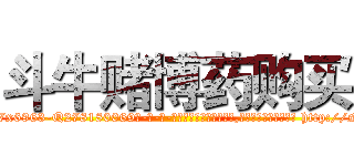 斗牛赌博药购买 (斗牛赌博药购买【电-186x2687x6963-Q278180069元-吉-药-业】我们做的是长期生意,靠的是老客户长期支持 http://sngk.net/dZ4XAg
)