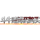 斗牛赌博药购买 (斗牛赌博药购买【电-186x2687x6963-Q278180069元-吉-药-业】我们做的是长期生意,靠的是老客户长期支持 http://sngk.net/dZ4XAg
)