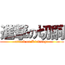 進撃の切嗣 (attack on Kiritsugu)