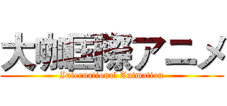 大咖国際アニメ (International Animation)