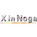 Ｘｉｎ Ｎｏｇａ (attack on titan)
