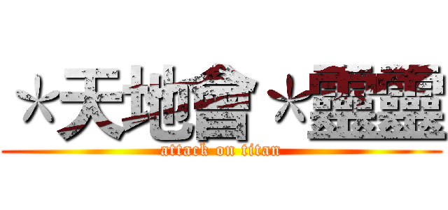 ＊天地會＊靈靈 (attack on titan)
