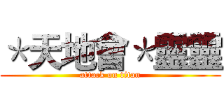 ＊天地會＊靈靈 (attack on titan)