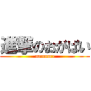 進撃のおがぱい (matumura)