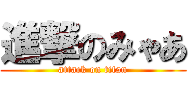 進撃のみゃあ (attack on titan)