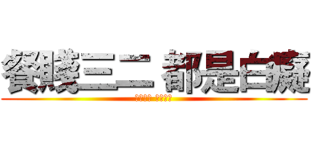 餐賤三二 都是白癡 (餐賤三二 都是白癡)