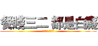 餐賤三二 都是白癡 (餐賤三二 都是白癡)